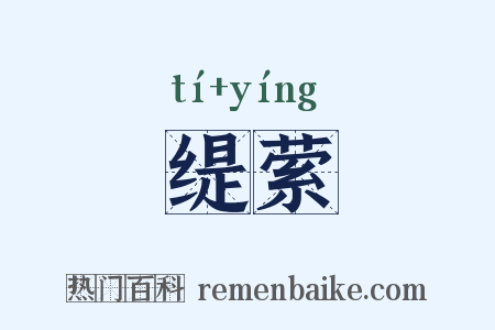 缇萦是什么意思的图片
